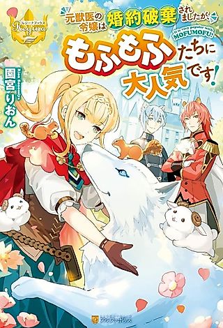 Cover image for the novel called The Daughter is a Former Veterinarian Has Been Abandoned, but Is Very Popular With Mofumofu!