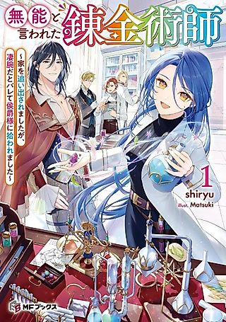 Cover image for the novel called Munou to Iwareta Renkinjutsushi: Ie wo Oida Saremashita ga, Sugoudeda to Barete Koushaku-sama ni Hirowaremashita