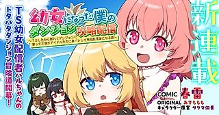 Cover image for the manga called Youjo ni Natta Boku no Dungeon Kouryaku Haishin: TS Shita kara Kakurete Dungeon ni Kuguteta Boku ga Idol-tachi ni Mibare Shite Yuumei Haishinsha ni Naru Hanashi