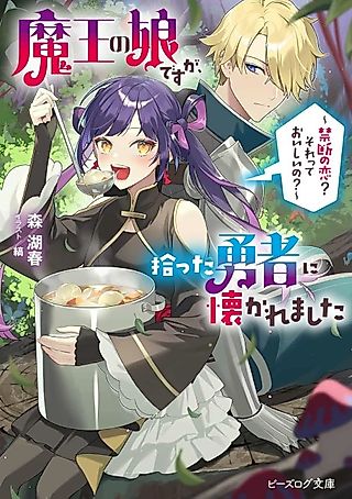 Cover image for the novel called Maou no Musume desu ga, Hirotta Yuusha ni Natsuka Remashita: Kindan no Koi? Sore tte Oishii no?