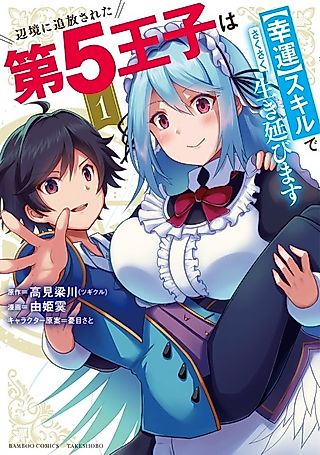 Cover image for the manga called The Fifth Prince Exiled to the Frontier Survives with His "Luck" Skill