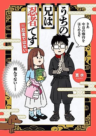 Cover image for the manga called Uchi no Ani wa Ninja desu * Ninja de wa nai