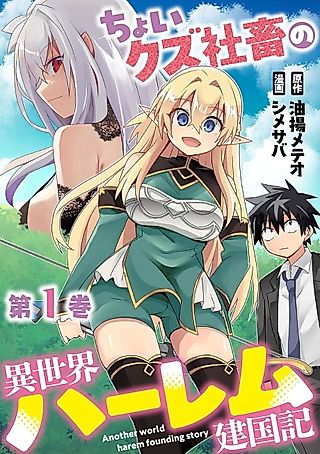 Cover image for the manga called A Slightly Trashy Corporate Drone's Isekai Harem Founding Chronicle