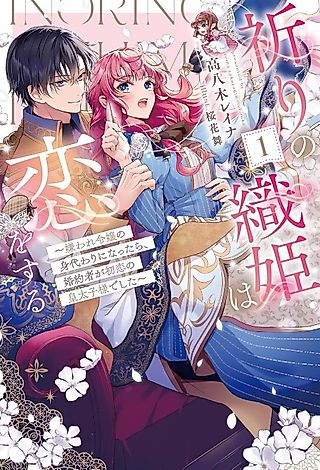 Cover image for the novel called Inori no Orihime wa Koi wo Suru: Kiraware Reijou no Migawari ni Nattara, Konyakusha ga Hatsukoi no Koutaishi-sama Deshita