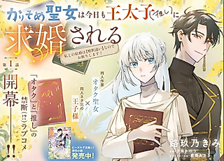 Cover image for the manga called The Temporary Saintess Keeps Rejecting Her Favorite Crown Prince’s Proposals