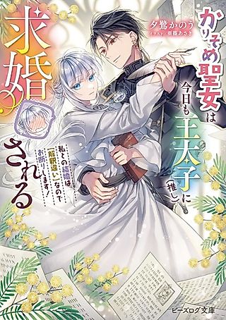 Cover image for the novel called Karisome Seijo wa Kyou mo Outaishi (Oshi) ni Kyuukon Sareru Watashi to no Kekkon wa [Kaishaku Chigai] nanode Okotowari Shimasu!