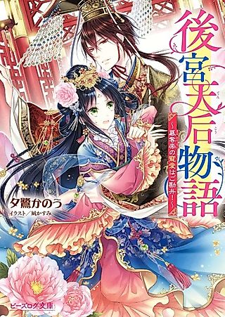 Cover image for the novel called Koukyuu Tenkou Monogatari: Sandatsu Tei no Chouai wa Go Kanben!