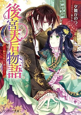Cover image for the novel called Koukyuu Tenkou Monogatari: Arata na Hi ni Goyoushin!?