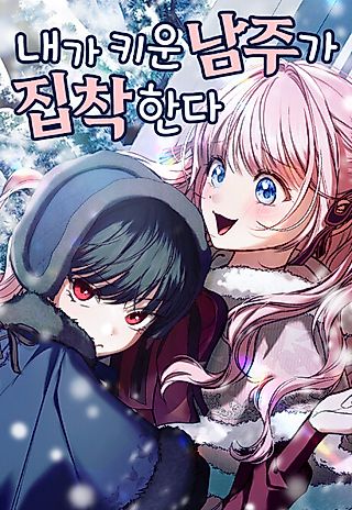 Cover image for the manhwa called The Male Lead I Raised Is Obsessive