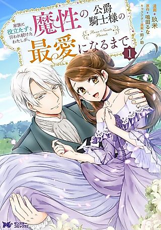 Cover image for the manga called How the Useless Me Became the Beloved of the Devilish Knighted Duke