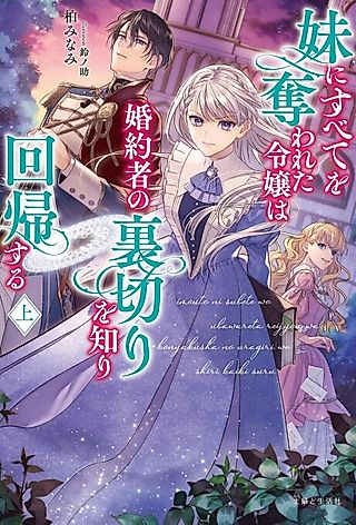 Cover image for the novel called Imouto ni Subete wo Ubawareta Reijou wa Konyakusha no Uragiri wo Shiri Kaiki Suru