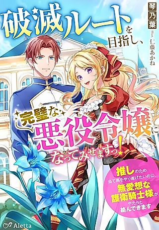 Cover image for the novel called Hametsu Route wo Mezashi, Kanpeki na Akuyaku Reijou ni Natte Misemasu!: Oshi no Tame Ateuma wo Yaritogetai no ni, Buaisou na Goei Kishi-sama ga Yatara to kara nde Kimasu