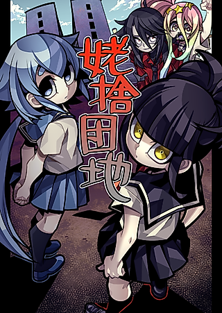 Cover image for the manga called Ubasute Housing Complex