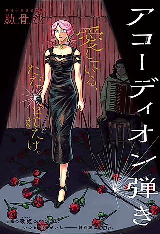 Cover image for the manga called The Accordionist