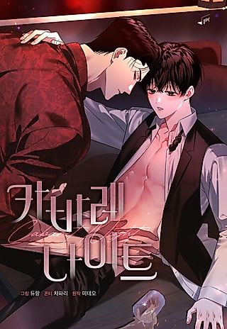 Cover image for the manhwa called Cabaret Night