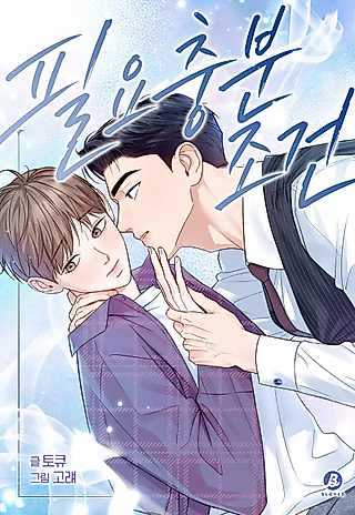 Cover image for the manhwa called Necessary and Sufficient Conditions