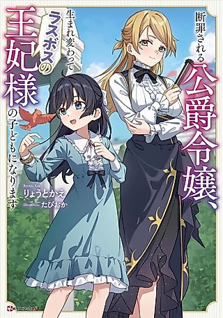 Cover image for the novel called Danzai Sareru Koushaku Reijou, Umarekawatte Last Boss no Ouhi-sama no Kodomo ni Narimasu