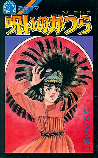 Cover image for the manga called Noroi no Hair Wig