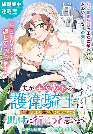 Cover image for the manga called Otto ga Oujo denka no Goei Kishi ni Ninmei Sarete Kaette Konai node Tasuke ni Ikou to Omoimasu