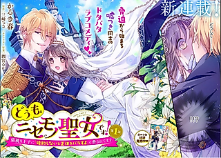 Cover image for the manga called Doumo. Nisemono Seijo desu! Nekokaburi Ouji ni "Konyaku Shinaito Shoutai wo Bara Suyo" to Odosaretemasu.