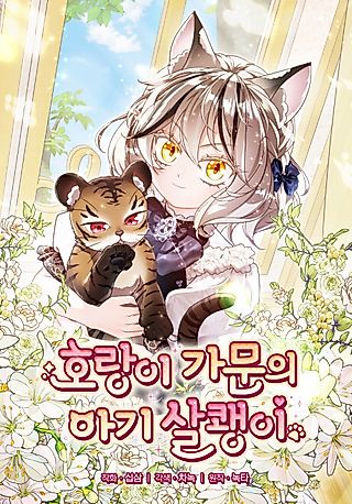 Cover image for the manhwa called Baby Lynx of the Tiger Family