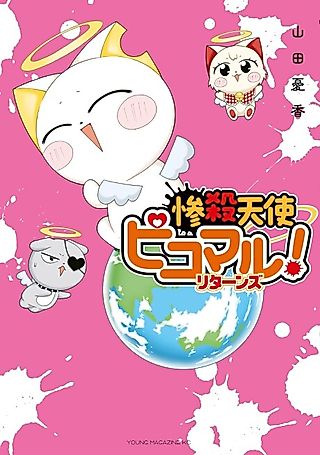 Cover image for the manga called Zansatsu Tenshi Picomaru! Returns