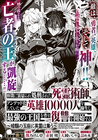 Cover image for the manga called A Necromancer Betrayed by His Comrades and Executed Revives 10,000 Heroes Who Had Become Undead, Builds the Most Powerful Kingdom, and Begins His Quest for Revenge.: Heroic Spirits Gather at the Throne of Darkness