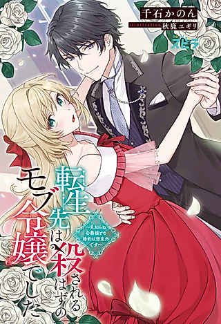 Cover image for the novel called Tensei-saki wa Korosareru Hazu no Mob Reijou deshita: Mishiranu Koujaku-sama to no Konyaku wa Souteigai desu
