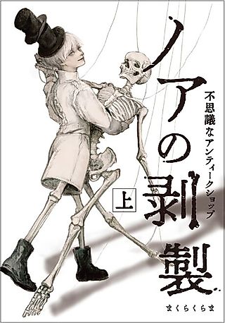 Cover image for the manga called Noa no Hakusei: Fushigi na Antique Shop