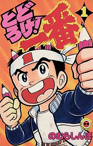 Cover image for the manga called Todoroke! Ichiban