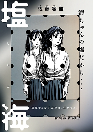 Cover image for the manga called Shiomi