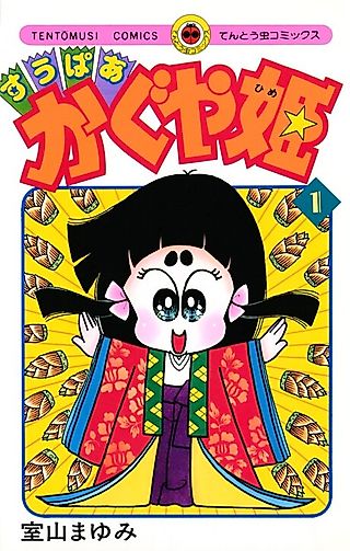 Cover image for the manga called Super Princess Kaguya