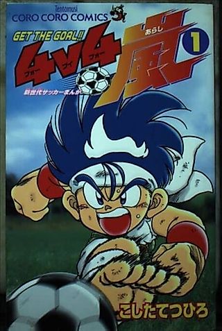 Cover image for the manga called Get the Goal!! 4v4 Arashi