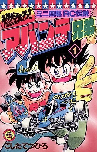 Cover image for the manga called Mini 4WD R/C Legend: Burn! Avante Brothers