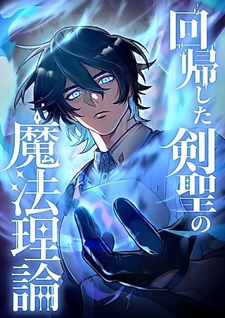 Cover image for the manga called The Magic Theory of the Regressed Sword Saint