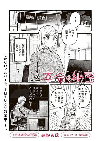 Cover image for the manga called Honmei wa Himitsu