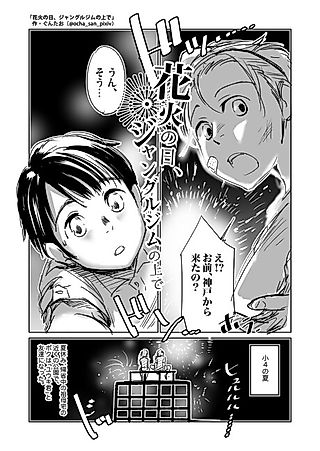 Cover image for the manga called On the Day of the Fireworks, on Top of a Jungle Gym