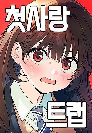 Cover image for the manhwa called First Love Trap