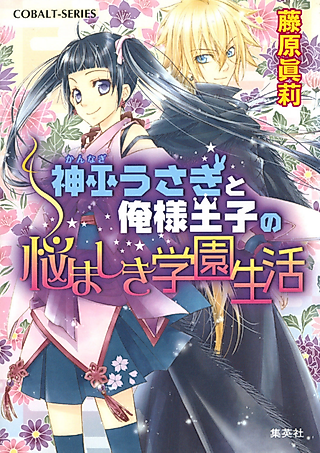 Cover image for the novel called Shinpu Usagi to Ore-sama Ouji no Nayamashiki Gakuen Seikatsu