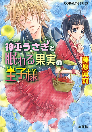 Cover image for the novel called Shinpu Usagi to Nemureru Kajitsu no Ouji-sama