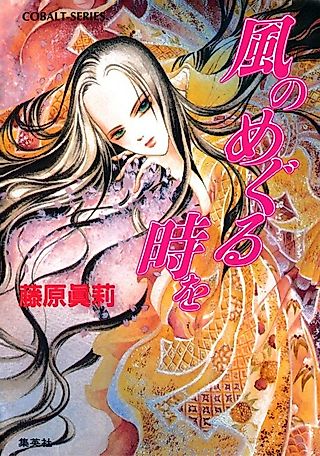 Cover image for the novel called Kaze no Meguru Toki wo