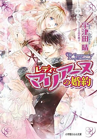 Cover image for the novel called Lady Marianne no Konyaku