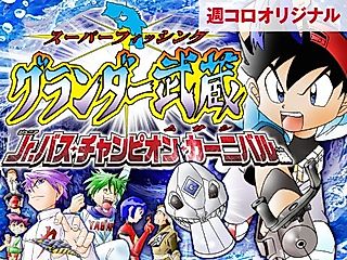 Cover image for the manga called Super Fishing Grander Musashi: Jr. Bass Champion Carnival-hen