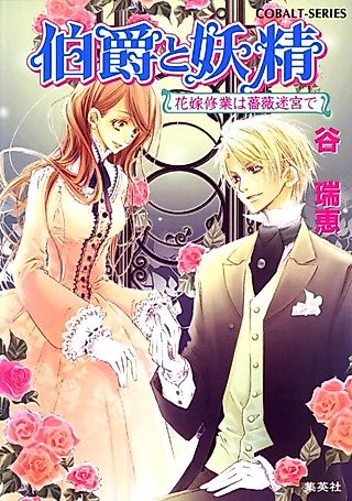 Cover image for the novel called Earl and Fairy: The Future Bride in a Labyrinth of Roses