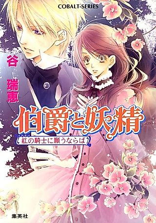 Cover image for the novel called Earl and Fairy: When You Wish Upon the Crimson Night