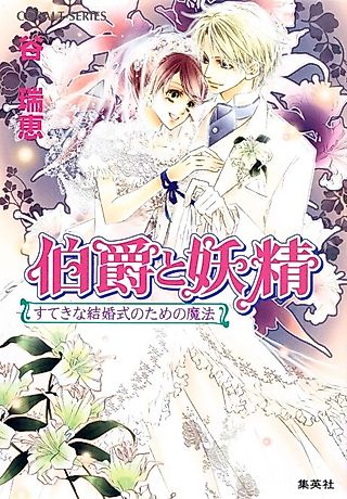 Cover image for the novel called Hakushaku to Yousei Suteki na Kekkon Shiki no Tame no Mahou