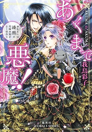 Cover image for the novel called Akumade Akuma!: Omae ni wa Shikkoku no Hanayome Ishou ga Yoku Niau
