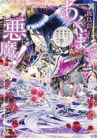 Cover image for the novel called Akumade Akuma!: Omae ni Saisho de Saigo no Koi wo Oshiete Yaru
