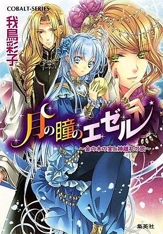 Cover image for the novel called Tsuki no Hitomi no Ezer: Kin no Konomi to Kamibanare no Uta
