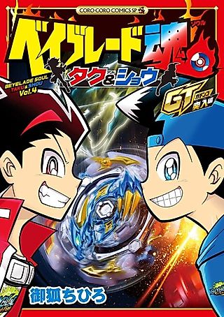 Cover image for the manga called Beyblade Spirits Taku & Show GT In Rush